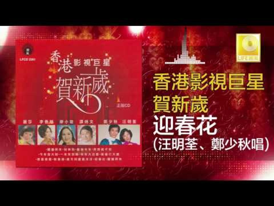 汪明荃 郑少秋 Wang Ming Quan Zheng Shao Qiu - 迎春花 Ying Chun Hua (Original Music Audio)