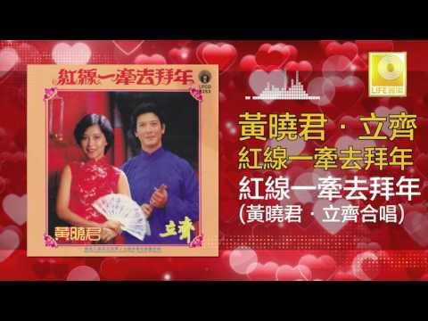 黄晓君 立齐 Wong Shiau Chuen Li Qi - 紅線一牽去拜年 Hong Xian Yi Qian Qu Bai Nian (Original Music Audio)