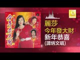 谭炳文 Tan Bing Wen - 新年恭喜 Xin Nian Gong Xi (Original Music Audio)