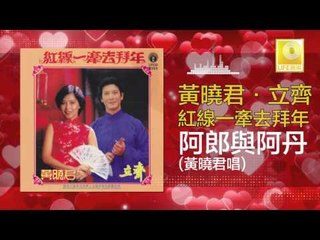黄晓君 Wong Shiau Chuen - 阿郎與阿丹 A Lang Yu A Dan (Original Music Audio)