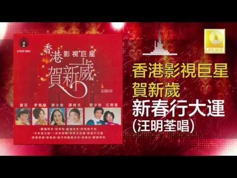 汪明荃 Wang Ming Quan - 新春行大運 Xin Chun Xing Da Yun (Original Music Audio)