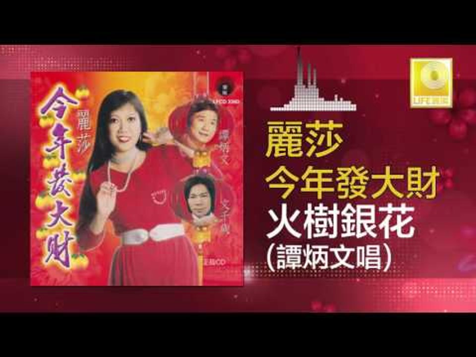 谭炳文 Tan Bing Wen - 火樹銀花 Huo Shu Ying Hua (Original Music Audio)