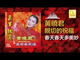 黄晓君 Wong Shiau Chuen - 春天春天多美妙 Chun Tian Chun Tian Duo Mei Miao (Original Music Audio)