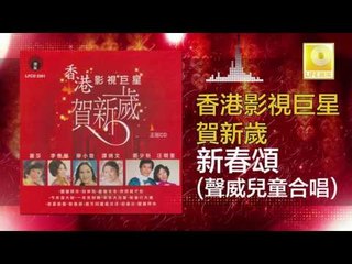 声威儿童 Sheng Wei Er Tong - 新春頌 Xin Chun Song (Original Music Audio)