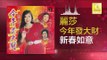麗莎 Li Sha - 新春如意 Xin Chun Ru Yi (Original Music Audio)