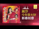 麗莎 Li Sha - 新春如意 Xin Chun Ru Yi (Original Music Audio)