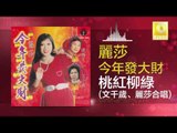 麗莎 文千岁 Li Sha Wen Qian Sui - 桃紅柳綠 Tao Hong Liu Lv (Original Music Audio)