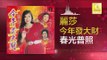 麗莎 Li Sha - 春光普照 Chun Guang Pu Zhao (Original Music Audio)