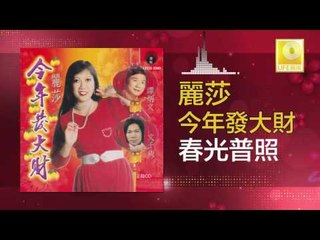 麗莎 Li Sha - 春光普照 Chun Guang Pu Zhao (Original Music Audio)