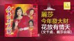 麗莎 文千岁 Li Sha Wen Qian Sui - 花放有情天 Hua Fang You Qing Tian (Original Music Audio)