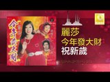 麗莎 Li Sha - 祝新歲 Zhu Xin Sui (Original Music Audio)