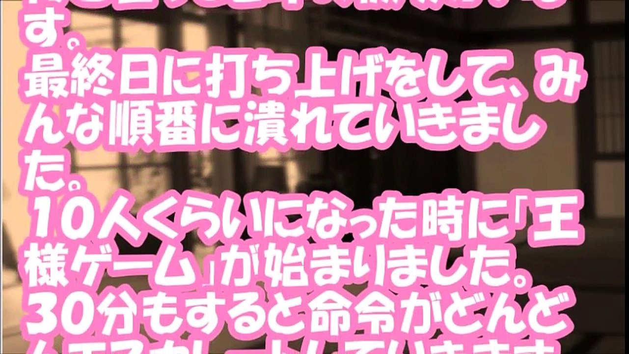 【修羅場なおはなし】王様ゲームで 【裏切り】