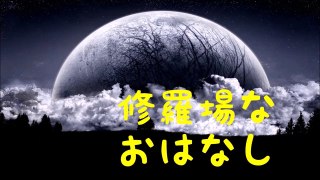 修羅場なおはなしちゃんねる