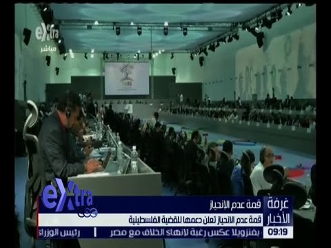 غرفة الأخبار | قمة عدم الانحياز تعلن دعمها للقضية الفلسطينية