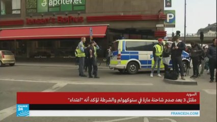 قتلى في "اعتداء" بالشاحنة في العاصمة السويدية