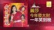 麗莎 Li Sha - 一年笑到晚 Yi Nian Xiao Dao Wan (Original Music Audio)