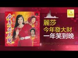 麗莎 Li Sha - 一年笑到晚 Yi Nian Xiao Dao Wan (Original Music Audio)