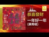 康喬 Kang Qiao - 一年好一年 Yi Nian Hao Yi Nian (Original Music Audio)