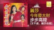麗莎 文千歲 Li Sha Wen Qian Sui - 步步高陞 Bu Bu Gao Sheng (Original Music Audio)
