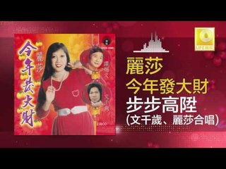 麗莎 文千歲 Li Sha Wen Qian Sui - 步步高陞 Bu Bu Gao Sheng (Original Music Audio)