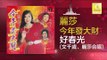 麗莎 文千岁 Li Sha Wen Qian Sui - 好春光 Hao Chun Guang (Original Music Audio)