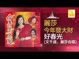 麗莎 文千岁 Li Sha Wen Qian Sui - 好春光 Hao Chun Guang (Original Music Audio)