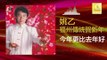 姚乙 Yao Yi - 今年更比去年好 Jin Nian Geng Bi Qu Nian Hao (Original Music Audio)