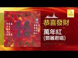 鄧麗君 Teresa Teng - 萬年紅 Wan Nian Hong (Original Music Audio)
