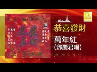 鄧麗君 Teresa Teng - 萬年紅 Wan Nian Hong (Original Music Audio)