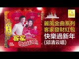 邱清雲 Chew Chin Yuin - 快樂過新年 Kuai Le Guo Xin Nian (Original Music Audio)