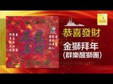 群樂醒獅團 Qun Le Xing Shi Tuan - 金獅拜年 Jin Shi Bai Nian (Original Music Audio)