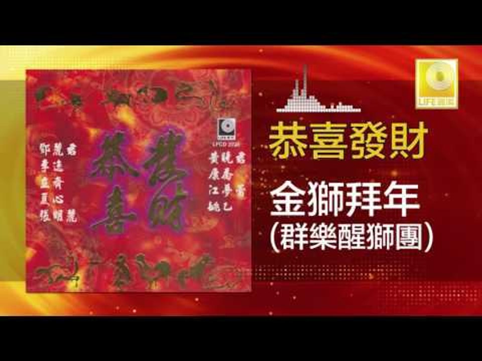 群樂醒獅團 Qun Le Xing Shi Tuan - 金獅拜年 Jin Shi Bai Nian (Original Music Audio)