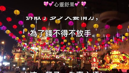 人這一輩子，為錢愁，為事煩，為情苦！（經典）