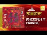 黃曉君 Wong Shiau Chuen - 向歌友們拜年 Xiang Ge You Men Bai Nian (Original Music Audio)