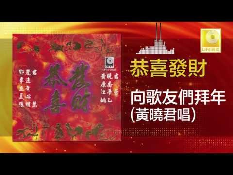 黃曉君 Wong Shiau Chuen - 向歌友們拜年 Xiang Ge You Men Bai Nian (Original Music Audio)
