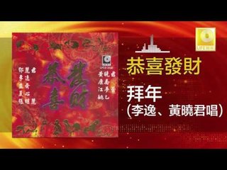 李逸 黃曉君 Lee Yee Wong Shiau Chuen - 拜年 Bai Nian (Original Music Audio)