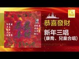 康喬 兒童合唱 Kang Qiao Er Tong He Chang - 新年三唱 Xin Nian San Chang (Original Music Audio)
