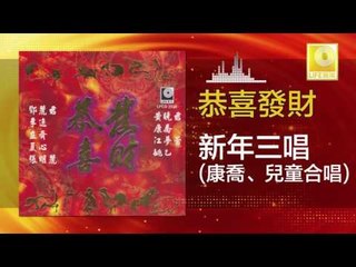 康喬 兒童合唱 Kang Qiao Er Tong He Chang - 新年三唱 Xin Nian San Chang (Original Music Audio)