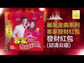 邱清雲 Chew Chin Yuin - 發財紅包 Fa Cai Hong Bao (Original Music Audio)
