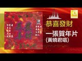 黃曉君 Wong Shiau Chuen -  一張賀年片 Yi Zhang He Nian Pian (Original Music Audio)
