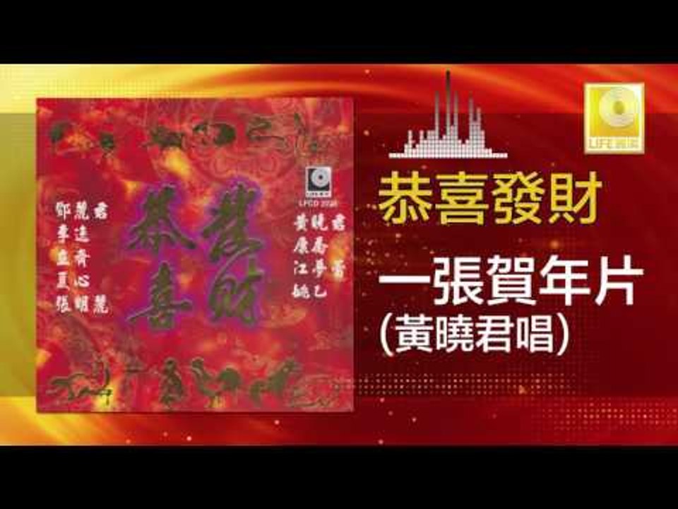 黃曉君 Wong Shiau Chuen -  一張賀年片 Yi Zhang He Nian...