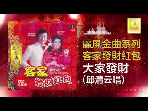 邱清雲 Chew Chin Yuin - 大家發財 Da Jia Fa Cai (Original Music Audio)