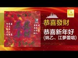 姚乙 江夢蕾 Yao Yi Jiang Meng Lei - 恭喜新年好 Gong Xi Xin Nian Hao (Original Music Audio)