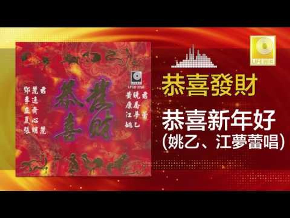 姚乙 江夢蕾 Yao Yi Jiang Meng Lei - 恭喜新年好 Gong Xi Xin Nian Hao (Original Music Audio)