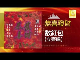 立齊 Li Qi - 數紅包 Shu Hong Bao (Original Music Audio)