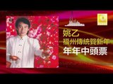 姚乙 Yao Yi - 年年中頭票 Nian Nian Zhong Tou Piao (Original Music Audio)