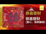 夏心 張明麗 Xua Xin Zhang Ming Li - 恭喜發財 Gong Xi Fa Cai (Original Music Audio)