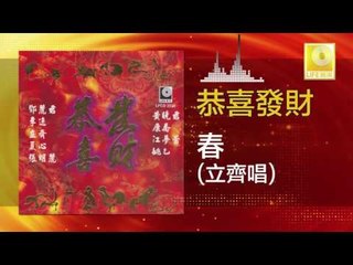 立齊 Li Qi - 春 Chun (Original Music Audio)
