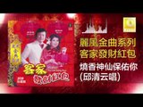 邱清雲 Chew Chin Yuin - 燒香神仙保佑你 Shao Xiang Shen Xian Bao You Ni (Original Music Audio)