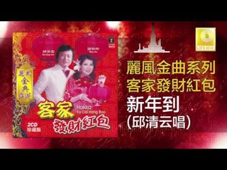 邱清雲 Chew Chin Yuin - 新年到 Xin Nian Dao (Original Music Audio)